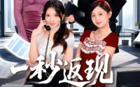 《一秒返现万倍人生（61集）》高分短剧在线完整欣赏