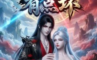 《这个师兄有点坏（32集）》精彩短剧全集在线追剧