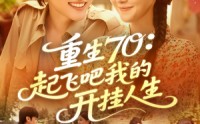 《重生70起飞吧我的开挂人生（97集）》热门短剧高清免费播放