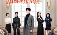 《天降姐姐，我有情绪收集系统（80集）》爆笑短剧不容错过
