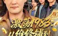 《激荡1983：从维修铺到商业帝国（69集）》精彩短剧免费全集直看