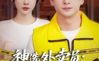 《神选外卖员案发现场别慌（72集）》精彩短剧免费全集连着看