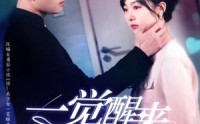 《一觉醒来18岁（99集）》精彩短剧在线免费追看