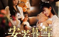《安若暮雪遇骄阳（50集）》优质短剧在线不间断