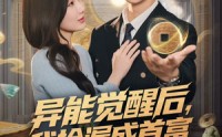 《异能觉醒后，我捡漏成首富（77集）》爆款短剧高清全集速看