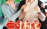 《三寸粉笔系深山（59集）》剧情短剧全集共享