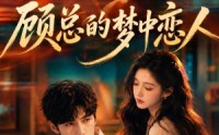 《顾总的梦中恋人（83集）》超火短剧完整版免费看