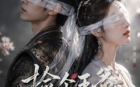 《捡个王爷回家养（76集）》超长短剧全集免费观赏