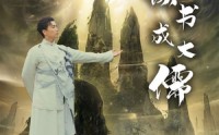 《我靠读书成大儒（97集）》热血短剧一播到底