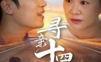 《寻亲十四载（50集）》经典短剧不容错过