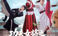 《功夫女将之穿越足球梦（60集）》精彩短剧完整版在线赏