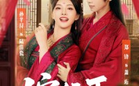 《嫁佞臣（80集）》必看短剧免费在线欣赏