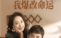 《回到八零婚后我爆改命运（66集）》年代短剧精彩回放