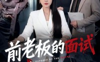 《前老板的面试（45集）》高分短剧全集在线免费赏