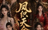 《凤织天命（24集）》高清短剧完整版在线看