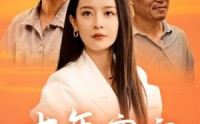 《十年寒窗（58集）》温情短剧全集在线赏