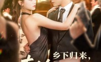 《乡下归来真千金专治不服（80集）》短剧免费一集不落追