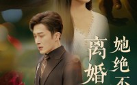 《离婚她绝不回头（51集）》精品短剧一次性看过瘾