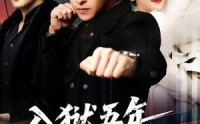 《入狱五年，归来仍是大佬（64集）》完整短剧资源在线共享