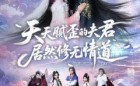 《天天腻歪的夫君居然修无情道（60集）》短剧全集高清在线免费看