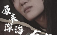 《原来深海没有光（21集）》热门短剧全集在线畅享