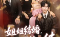 《姐姐结婚我也结（60集）》高分短剧全集免费观赏