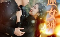 《万人迷女神》（72集）精彩短剧随心看