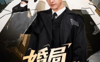 《婚局游戏（60集）》热门短剧在线免费观赏