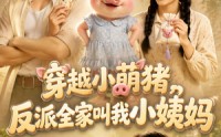 《穿越小萌猪，反派全家叫我小姨妈！（61集）》免费短剧全集来袭