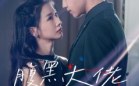 《腹黑大佬攻略计划（60集）》全集短剧免费在线解锁