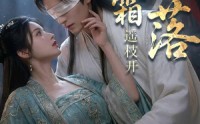 《凝霜落，遥枝开（81集）》高分短剧在线完整欣赏