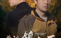 《我儿镇南王（97集）》独家短剧一网打尽