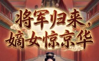 《将军归来，嫡女惊京华（70集）》热门短剧在线流畅播放