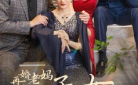 《再婚老妈被继子继女宠上天（49集）》长情短剧全集热播