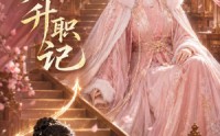 《慵懒贵妃升职记（48集）》热门短剧完整版免费赏