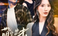 《萌宝出击冷面爹地哪里逃（60集）》免费短剧全集直看