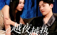 《越夜越热（74集）》高人气短剧在线完整看