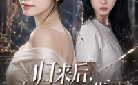《归来后，拆穿白莲花表姐真面目（60集）》高分短剧全集在线观赏