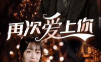 《再次爱上你（75集）》优质短剧在线尽情赏