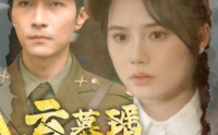 《云慕瑶相思难绝（100集）》精彩短剧在线连播