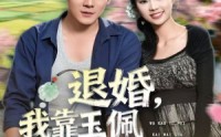 《退婚，我靠玉佩开外挂（81集）》精彩短剧在线无删减看