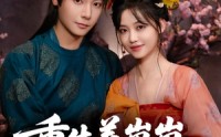 《重生养崽崽将军宠上天（60集）》精彩短剧全集在线速览