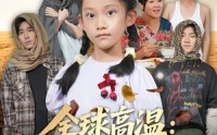 《全球高温：八岁萌娃带系统救全家（67集）》优质短剧全集高清播放