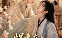 《悍妻在上，病弱首辅有救了（40集）》超火短剧在线高清看