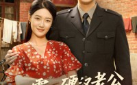 《八零，硬汉老公读我心后沦陷了（77集）》热门短剧免费全集追