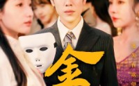 《金笼（31集）》优质短剧在线观看不停