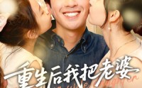 《重生后我把老婆女儿宠上天（84集）》高清短剧全集免费播