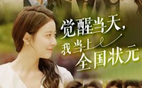 《觉醒当天，我当上全国状元（88集）》短剧全集免费线上享