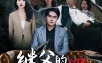 《继父的罪与罚（29集）》感人短剧触动心灵深处