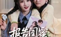 《报告闺蜜：我们的心声泄露了（89集）》爆款短剧免费全集看